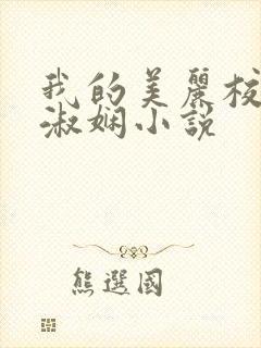 我的美丽校长陈淑娴小说