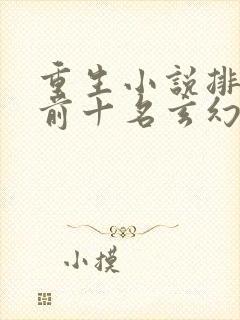 重生小说排行榜前十名玄幻