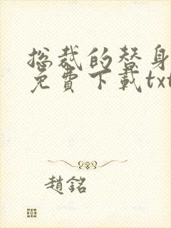 总裁的替身前妻免费下载txt