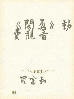 《闵勇》动漫免费观看