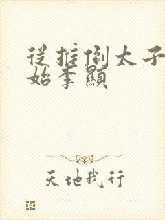 从推倒太子妃开始李显