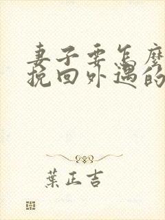 妻子要怎么才能挽回外遇的老公封面