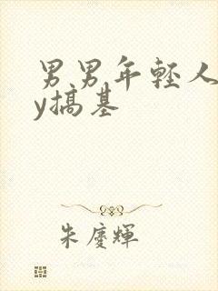 男男年轻人gay搞基