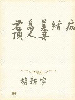 君岛美绪痴汉绝顶人妻