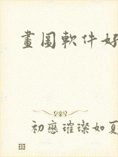 画图软件好用的