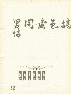 男同黄色搞基网站