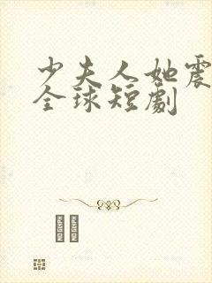 少夫人她震惊了全球短剧