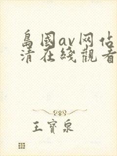 岛国av网站高清在线观看