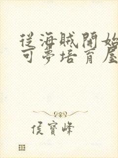 从海贼开始的宝可梦培育屋笔趣阁