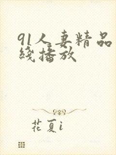 91人妻精品在线播放