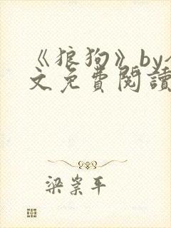 《狼狗》by全文免费阅读