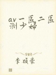 av一区二区亚洲少妇