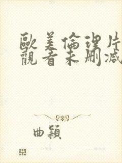 欧美伦理片在线观看未删减版电影网站