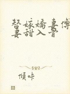 替嫁娇妻傅爷宠妻甜入骨封面