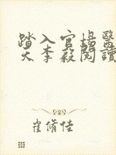 踏入官场医道问天李毅阅读全文