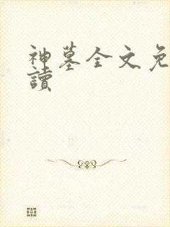神墓全文免费阅读