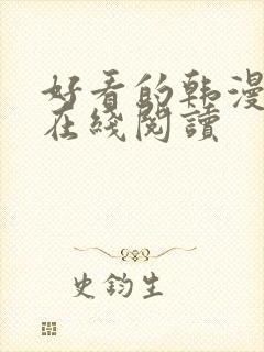 好看的韩漫免费在线阅读