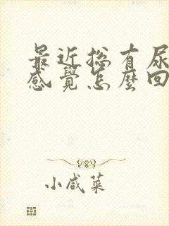 最近总有尿频的感觉怎么回事