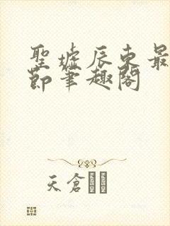 圣墟辰东最新章节笔趣阁