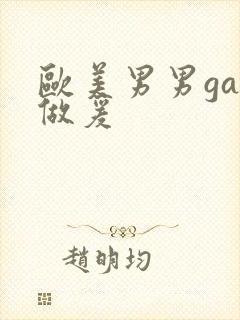 欧美男男gay做爰