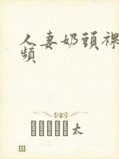 人妻奶头裸体视频