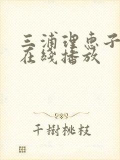 三浦理惠子av在线播放封面