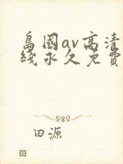 岛国av高清在线永久免费