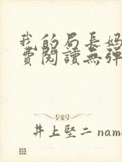 我的局长妈妈免费阅读无弹窗小说