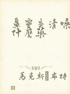 鼻窦炎清嗓子吃什么药封面