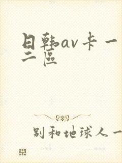 日韩av卡一区二区封面