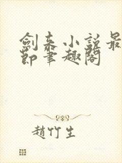 剑来小说最新章节笔趣阁封面