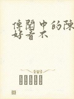 传闻中的陈芊芊好看不封面