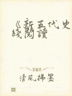 《新五代史》在线阅读
