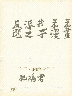 反派我弟弟是天选之子漫画在线观看封面