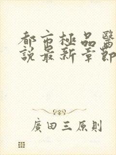 都市极品医神小说最新章节阅