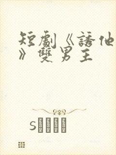 短剧《诱他失控》双男主