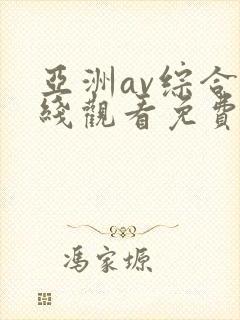 亚洲av综合在线观看免费