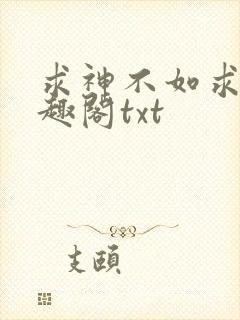 求神不如求我笔趣阁txt封面