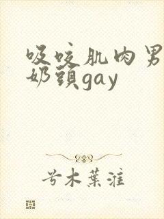 吸咬肌肉男胸肌奶头gay封面