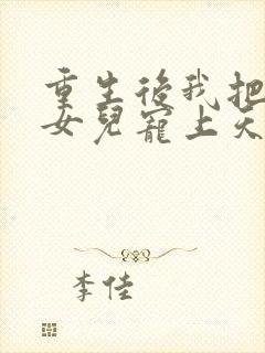 重生后我把老婆女儿宠上天最新章节