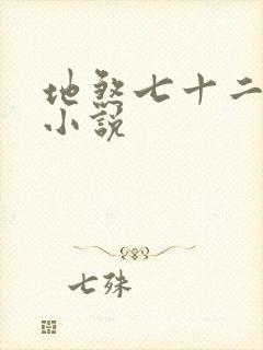 地煞七十二变类小说封面