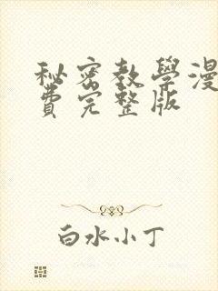 秘密教学漫画免费完整版封面