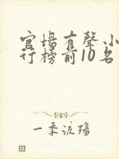 官场有声小说排行榜前10名封面