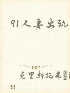 91人妻出轨封面