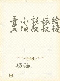 看小说嫁给前男友他叔叔后封面
