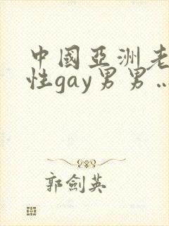 中国亚洲老头同性gay男男…