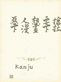 恶人想要抢救一下漫画下拉式免费封面