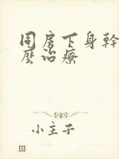 同房下身干涩怎么治疗