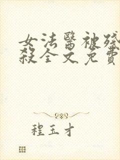 女法医被残忍虐杀全文免费阅读封面