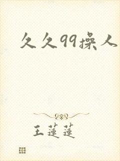 久久99操人妻